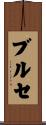 ブルセ Scroll