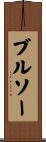 ブルソー Scroll