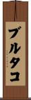 ブルタコ Scroll