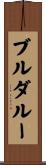 ブルダルー Scroll