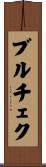 ブルチェク Scroll