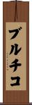 ブルチコ Scroll