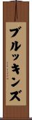 Brookins Scroll