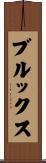 ブルックス Scroll
