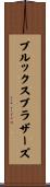 ブルックスブラザーズ Scroll