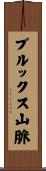 ブルックス山脈 Scroll