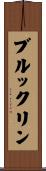 Brooklyn Scroll