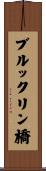 ブルックリン橋 Scroll