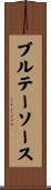 ブルテーソース Scroll