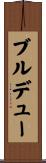 ブルデュー Scroll