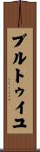 ブルトゥイユ Scroll