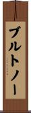 ブルトノー Scroll