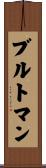 ブルトマン Scroll