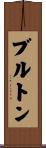 Bruton Scroll