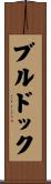 ブルドック Scroll