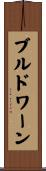 ブルドワーン Scroll