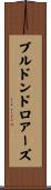 ブルドンドロアーズ Scroll