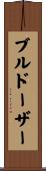 ブルドーザー Scroll