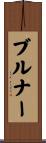 Brunner Scroll