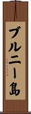 ブルニー島 Scroll