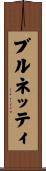 ブルネッティ Scroll