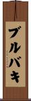 ブルバキ Scroll