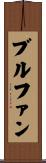 ブルファン Scroll