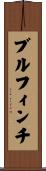 ブルフィンチ Scroll