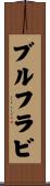 ブルフラビ Scroll