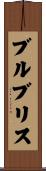 ブルブリス Scroll