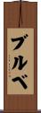 ブルベ Scroll