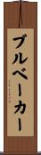 Brubaker Scroll