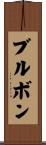 ブルボン Scroll