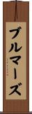 ブルマーズ Scroll