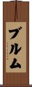 ブルム Scroll