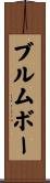 Brumbaugh Scroll