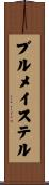 ブルメイステル Scroll