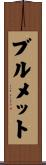 Brummett Scroll