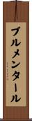 Blumenthal Scroll