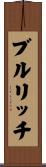 ブルリッチ Scroll