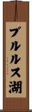 ブルルス湖 Scroll