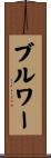 ブルワー Scroll