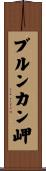 ブルンカン岬 Scroll