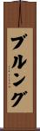 ブルング Scroll