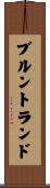 ブルントランド Scroll