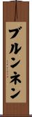 ブルンネン Scroll
