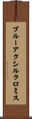 ブルーアクシルクロミス Scroll