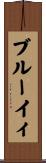 ブルーイィ Scroll