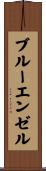 ブルーエンゼル Scroll
