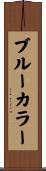 ブルーカラー Scroll